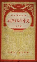 共产主义闪金光 二人台