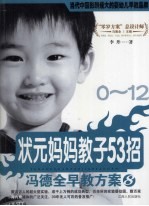 状元妈妈教子53招