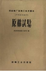 原棉试验