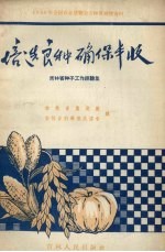 培选良种 确保丰收 吉林省种子工作经验集