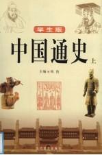 中国通史 上 学生版