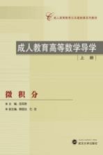 成人教育高等数学导学 上 微积分