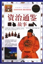 资治通鉴故事 超值白金版