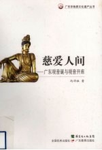 慈爱人间 广东观音诞与观音开库