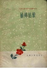 植棉姑娘
