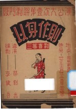 以身作则 三幕喜剧