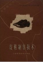 皮鞋制作技术