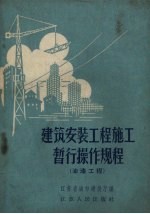 建筑安装工程施工暂行操作规程 油漆工程