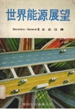 世界能源展望