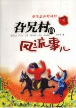 旮旯村的风流事儿