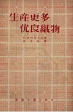 生产更多优良织物