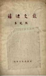 炉边文谈