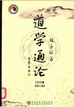 道学通论 修订版