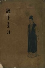 漱玉集注