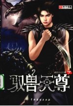 驭兽天尊 下