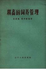 耕畜的饲养管理