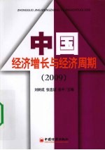 中国经济增长与经济周期 2009