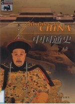 中国通史 下 彩图版