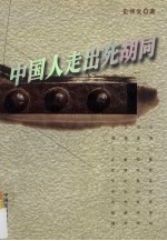 中国人走出死胡同