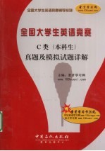 全国大学生英语竞赛C类（本科生）真题及模拟试题详解