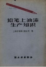铅笔上油漆生产知识
