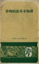 作物病虫基本知识