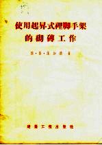 使用起升式里脚手架的砌砖工作