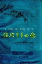 锡澄斗争回忆