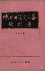 煤矿用陶瓷设备的制造