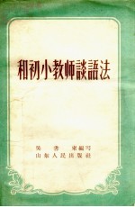 和初小教师谈语法
