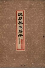 民间兽医验方 第2集