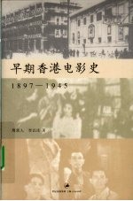早期香港电影史 1897-1945