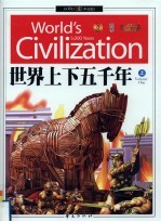 中华上下五千年 上