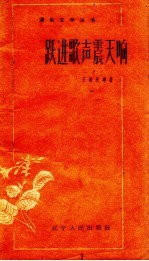 跃进歌声震天响