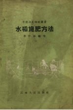水稻施肥方法