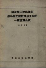 建筑施工流水作业最小施工段数及总工期的一般计算公式