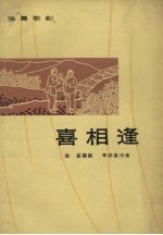 喜相逢 独幕歌剧