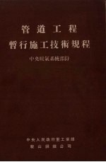 管道工程暂行施工技术规程 中央暖气系统部分
