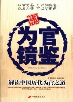 为官镜鉴 解读中国历代为官之道