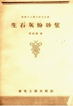 生石灰粉砂浆