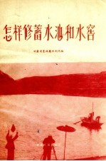 怎样修蓄水池和水窖