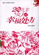 20几岁女人的幸福处方