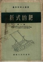 新式的耙 第1集