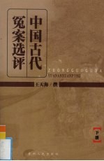 中国古代冤案选评 下