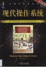现代操作系统 原书第3版