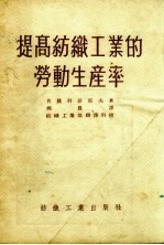 提高纺织工业的劳动生产率