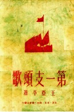 第一支颂歌