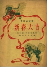 新春大吉 福建莆仙戏