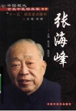 中国现代百名中医临床家丛书 张海峰