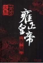 雍正皇帝 九王夺嫡